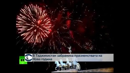 В Таджикистан забраниха празненствата за Нова година