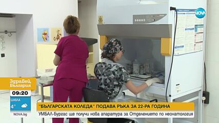 „Българската Коледа”:  УМБАЛ-Бургас ще получи нова апаратура за Отделението по неонатология