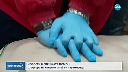 Новости в Спешната помощ: Шофьори на линейки стават парамедици