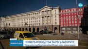 Предстои назначаването на ръководства на 16 регулатора с изтекли мандати