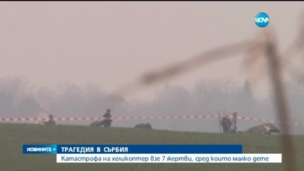 7 души загинаха при катастрофа с хеликоптер край Белград