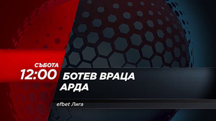 "Ботев Враца - Арда" от 12.00 ч на 22 февруари, събота по DIEMA SPORT