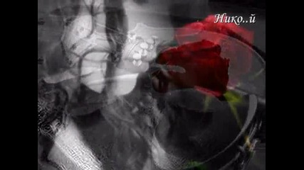 Нико ..и