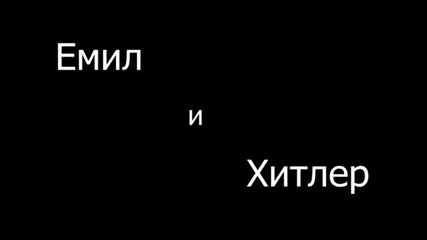 Емил Конрад е ильоменат