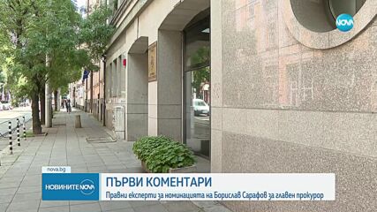 Първи коментари след номинацията на Сарафов за главен прокурор