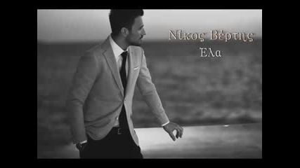 Nikos Vertis - Ela (low-240p)