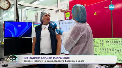 100 години сладки изкушения: Вековен юбилей за шоколадовата фабрика в Своге - „На кафе“ (04.11.2024)