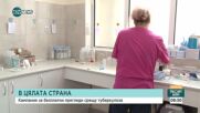 Започват безплатни прегледи за туберкулоза в Стара Загора