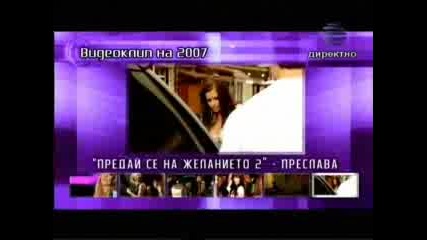 6 Годишни Награди На Планета - Видеоклип Нa 2007 