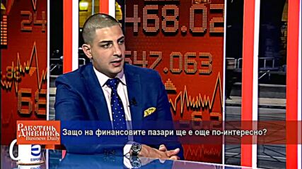 Защо на финансовите пазари ще е още по-интересно?