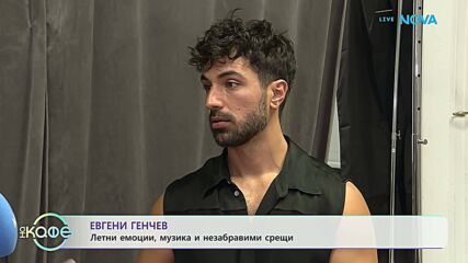 Евгени Генчев: Летни емоции, музика и незабравими срещи | На кафе | 14 септ. 2026