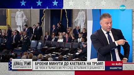 Какво трябва да знаем за церемонията по инаугурация на Тръмп и от втория му мандат