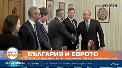 България и еврото: Обсъждат предизвикателствата и възможностите на конференция в София