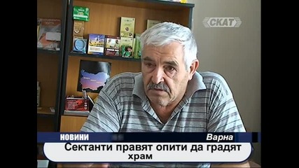 Сектанти правят опити да градят храм 