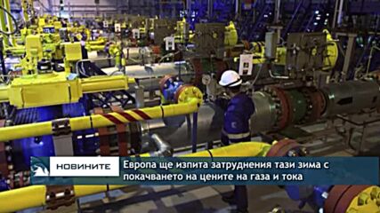 Европа ще изпита затруднения тази зима с покачването на цените на газа и тока