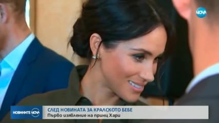 СЛЕД НОВИНАТА ЗА КРАЛСКОТО БЕБЕ: Принц Хари направи първо официално изявление