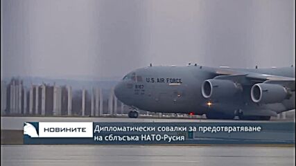 Дипломатически совалки за предотвратяване на сблъсъка НАТО-Русия