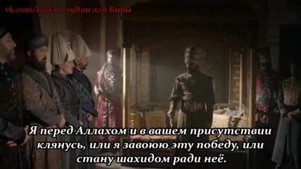 Вв Кесем Султан 52 серия 1 анонс рус суб