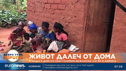 Уганда е дом на най-големия бежански лагер в Африка