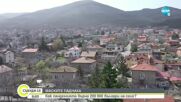 200 000 българи се върнаха на село за 2 години