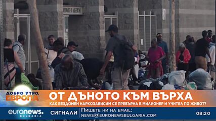 Как бездомен наркозависим се превърна в милионер и учител по живот?