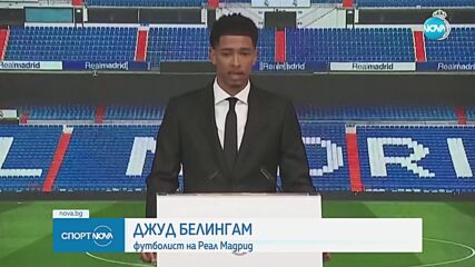 Реал Мадрид представи официално Белингам