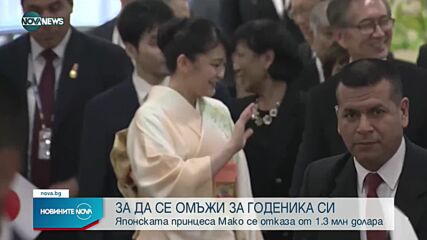 Японската принцеса Мако се отказа от титлата си, за да се омъжи за състудент