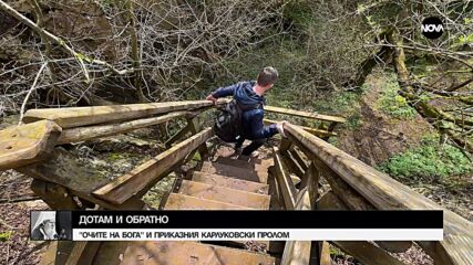 „Дотам и обратно”: Очите на Бога и скалните манастири край Карлуково