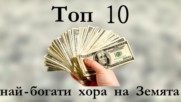 Топ 10 най-богати хора