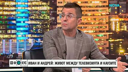 Иван и Андрей: Живот между телевизията и каузите