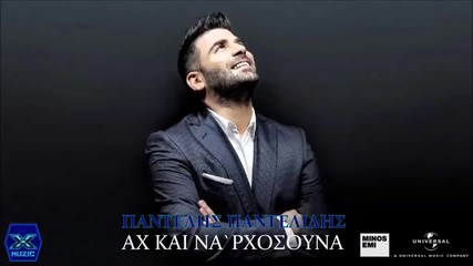 Ax Kai Na`rxosouna - Pantelis Pantelidis - 2015