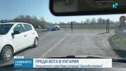 Напрежение преди вота в Унгария: Съмнения за инсценировка около „Турски поток“