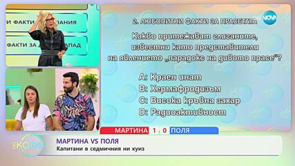 Капитани на отборите в днешната битка: Мартина Пенева и Поля Йорданова - „На кафе” (05.10.2023)