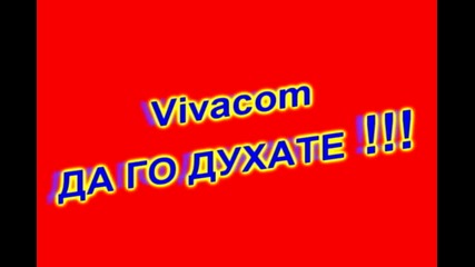 Vivacome най - тъпия internet 