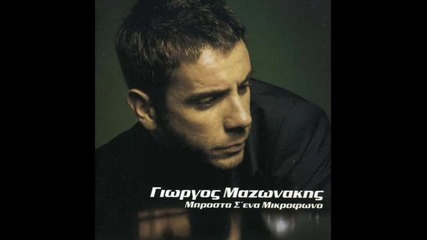 Giorgos Mazonakis - To gucci forema Bg Sub (prevod) 