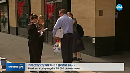 Дойче банк съкращава 18 000 служители