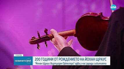 „Йохан Щраус Виртуозен Оркестра“ идва у нас