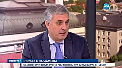 Българските политици притеснени от извънредното положение в Турция