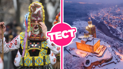 ТЕСТ: Само истинските българи ще се справят с тези въпроси за родните зимни традиции