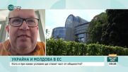 Момчил Инджов: Войната в Украйна не е единствената причина да не стартира процесът по приемане в ЕС