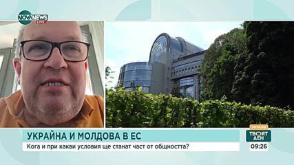 Момчил Инджов: Войната в Украйна не е единствената причина да не стартира процесът по приемане в ЕС