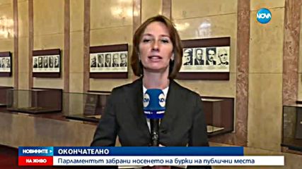 СЛЕД БУРНИ ДЕБАТИ: Без бурки на публични места