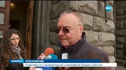 Стотици се поклониха пред паметта на Йордан Соколов