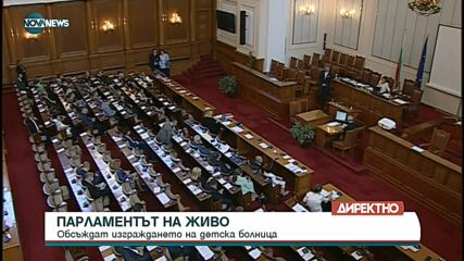 Дебати в парламента за изграждането на детска болница