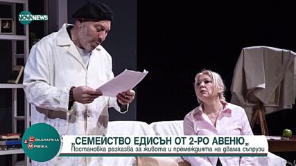 „Семейство Едисън от 2-ро авеню” е новата постановка на Лафазанов и Шкодрова