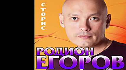 Родион Егоров - Сторис