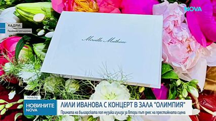 17 години по-късно: Лили Иванова с концерт в зала "Олимпия" тази вечер