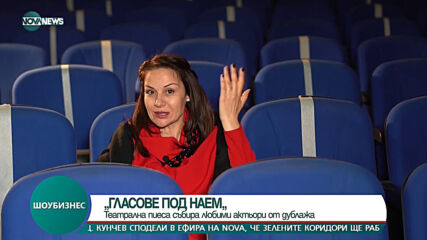Любими актьори от дублажа с премиера в театър "Сълза и смях"