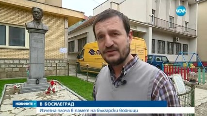 Изчезна плоча в памет на български войници в Босилеград