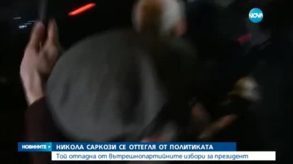 Никола Саркози се оттегля от политиката